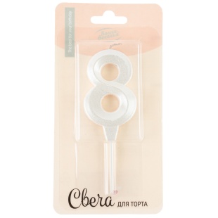 Свеча Цифра, 8 Грани, на шпажке, Жемчужный, Перламутр, 3,5*6,5 + 3,5 см, 1 шт. с держат.